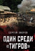 Книга "Один среди «тигров»" (Сергей Зверев, 2021)