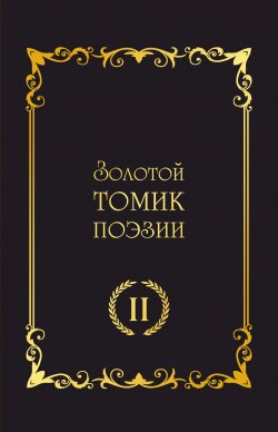 Книга "Золотой томик поэзии II" – Сборник, 2021