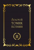 Золотой томик поэзии II (Сборник, 2021)