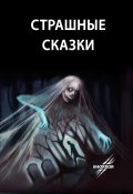 Страшные сказки / Сборник (Александра Ильина, Девятириков Дмитрий, и ещё 12 авторов, 2018)