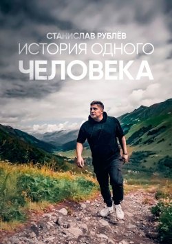 Книга "История одного человека" – Станислав Рублёв