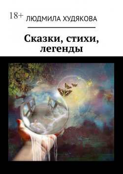 Книга "Сказки, стихи, легенды" – Людмила Худякова