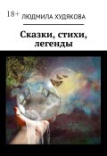 Сказки, стихи, легенды (Худякова Людмила)