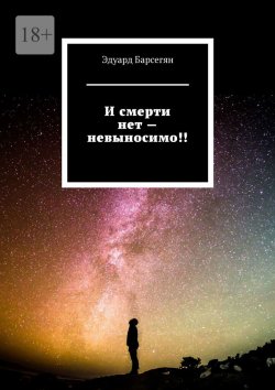 Книга "И смерти нет – невыносимо!" – Эдуард Барсегян