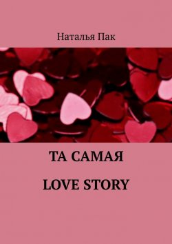Книга "Та самая Love Story" – Наталья Пак