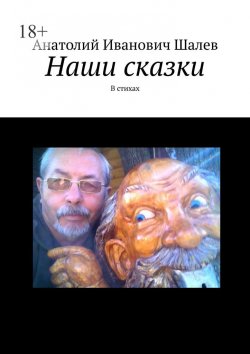 Книга "Наши сказки. В стихах" – Анатолий Шалев