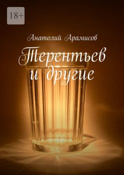 Книга "Терентьев и другие" – Анатолий Арамисов