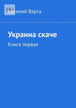 Книга "Украина скаче. Книга первая" – Василий Варга