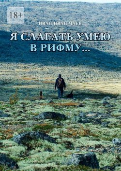 Книга "Я слагать умею в рифму…" – Иван Иван-Чаев