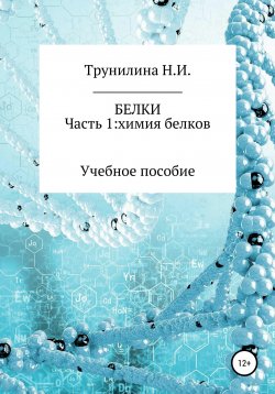 Книга "Белки. Часть 1: химия белков" – Наталья Трунилина, 2021