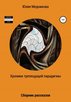 Книга "Хроники трепещущей парадигмы" – Юлия Медникова, 2021
