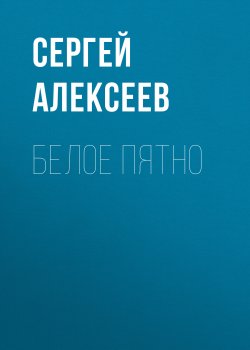 Книга "Белое пятно" – Сергей Алексеев, 2018