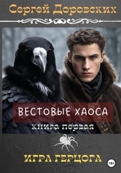 Книга "Вестовые Хаоса: Игра герцога" – Сергей Доровских, 2021