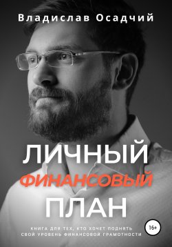 Книга "Личный финансовый план" – Владислав Осадчий, 2021