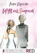 Книга "Брак под вопросом" (Аиша Идрисова, 2021)
