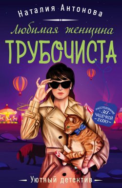 Книга "Любимая женщина трубочиста" {Уютный детектив} – Наталия Антонова, 2021