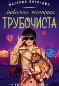 Книга "Любимая женщина трубочиста" (Наталия Антонова, 2021)
