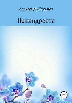 Книга "Полиндретта" – Александр Суханов, 2021