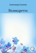 Полиндретта (Александр Суханов, 2021)