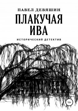 Книга "Плакучая ива" – Павел Девяшин, 2021