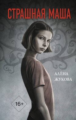 Книга "Страшная Маша" {Городская проза} – Алёна Жукова, 2021