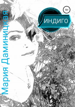 Книга "Индиго" – Мария Даминицкая, 2021