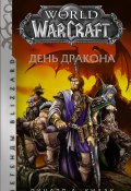 Книга "World of Warcraft. День Дракона" (Ричард Кнаак, 2001)