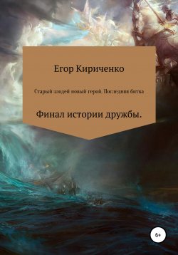 Книга "Старый злодей новый герой. Последняя битва" – Егор Кириченко, 2021