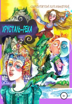 Книга "Хрусталь-река" – Надежда Белякова, 2000