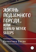 Жизнь подземного города, или Subway never sleeps (Валентина Басан, 2021)
