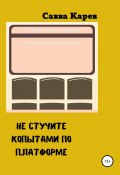 Не стучите копытами по платформе (Савва Карев, 2021)