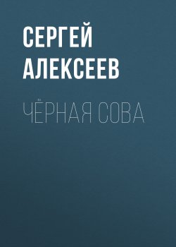 Книга "Чёрная сова" – Сергей Алексеев, 2016