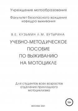 Книга "Учебно-методическое пособие по выживанию на мотоцикле" – Лариса Бутырина, Валентин Кузьмин, 2021