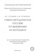 Учебно-методическое пособие по выживанию на мотоцикле (Лариса Бутырина, Валентин Кузьмин, 2021)