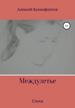 Книга "Междулетье" – Алексей Ксенофонтов, 1982