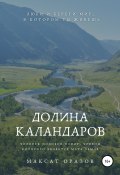 Долина Каландаров (Максат Оразов, 2020)