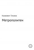 Метрополитен (Татьяна Казакевич, 2021)