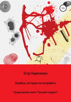 Книга "Ошибка, которую не исправить" – Егор Кириченко, 2021
