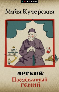Книга "Лесков: Прозёванный гений" – Майя Кучерская, 2021