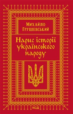 Книга "Нарис історії українського народу" – Михайло Грушевський, 2021