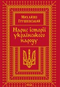 Нарис історії українського народу (Михайло Грушевський, 2021)