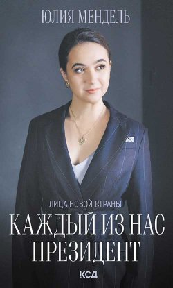 Книга "Каждый из нас – Президент" {Лица новой страны} – Юлия Мендель, 2021