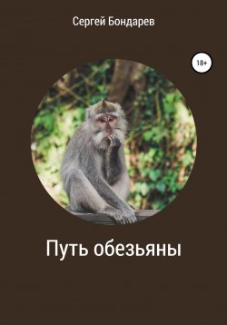 Книга "Путь обезьяны" – Сергей Бондарев, 2021