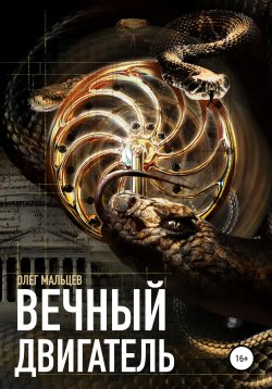 Книга "Вечный двигатель" – Олег Мальцев, 2021