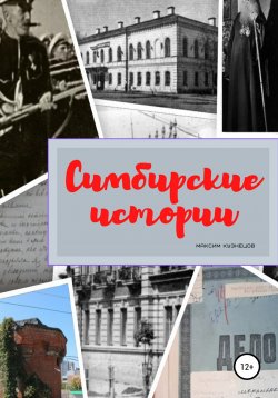 Книга "Симбирские истории" – Максим Кузнецов, 2021