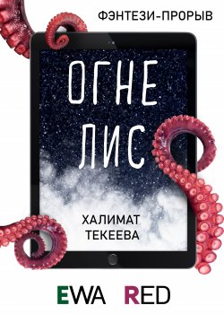 Книга "Огнелис" {EWA. Фэнтези-прорыв} – Халимат Текеева, 2021