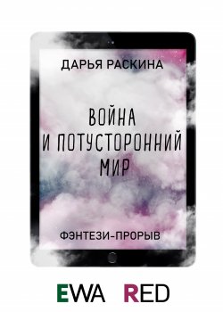 Книга "Война и потусторонний мир" {EWA. Фэнтези-прорыв} – Дарья Раскина, 2021