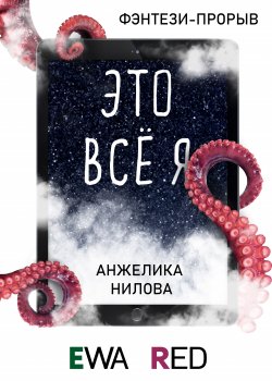 Книга "Это всё я" {EWA. Фэнтези-прорыв} – Анжелика Нилова, Анжелика Нилова, 2021