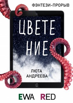 Книга "Цветение" {EWA. Фэнтези-прорыв} – Люта Андреева, 2021