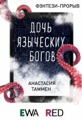 Книга "Дочь языческих богов" (Анастасия Таммен, 2021)